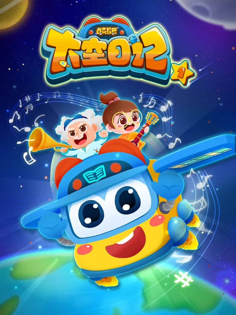 《百变校巴之太空日记1》全集高清完整版在线观看与剧情解析