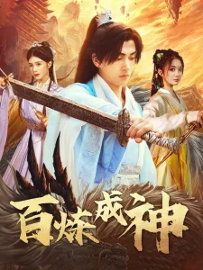 百炼成神&修罗仙神传&斗罗大帝