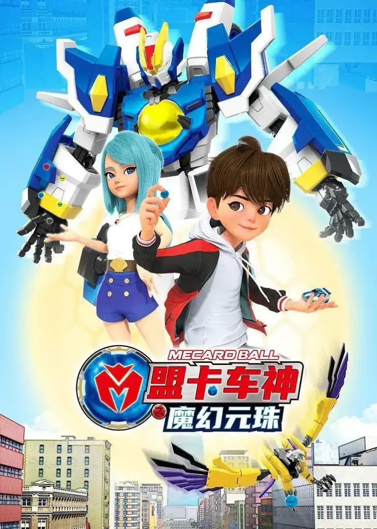 《盟卡车神之魔幻元珠》全集高清完整版在线观看与剧情解析