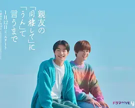 《直到对挚友的“要不要同居”说出“好”》全集高清完整版在线观看与剧情解析