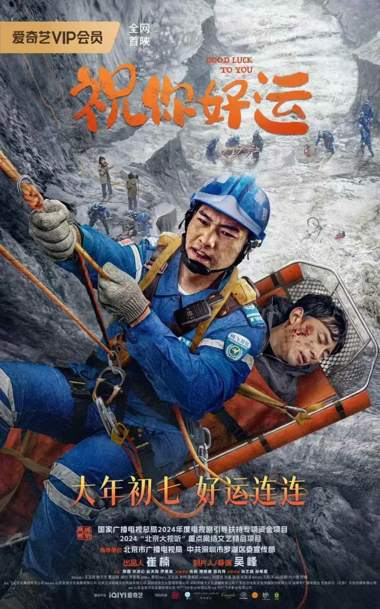 《祝你好运2025》全集高清完整版在线观看与剧情解析