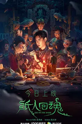 《纸人回魂[电影解说]》全集高清完整版在线观看与剧情解析