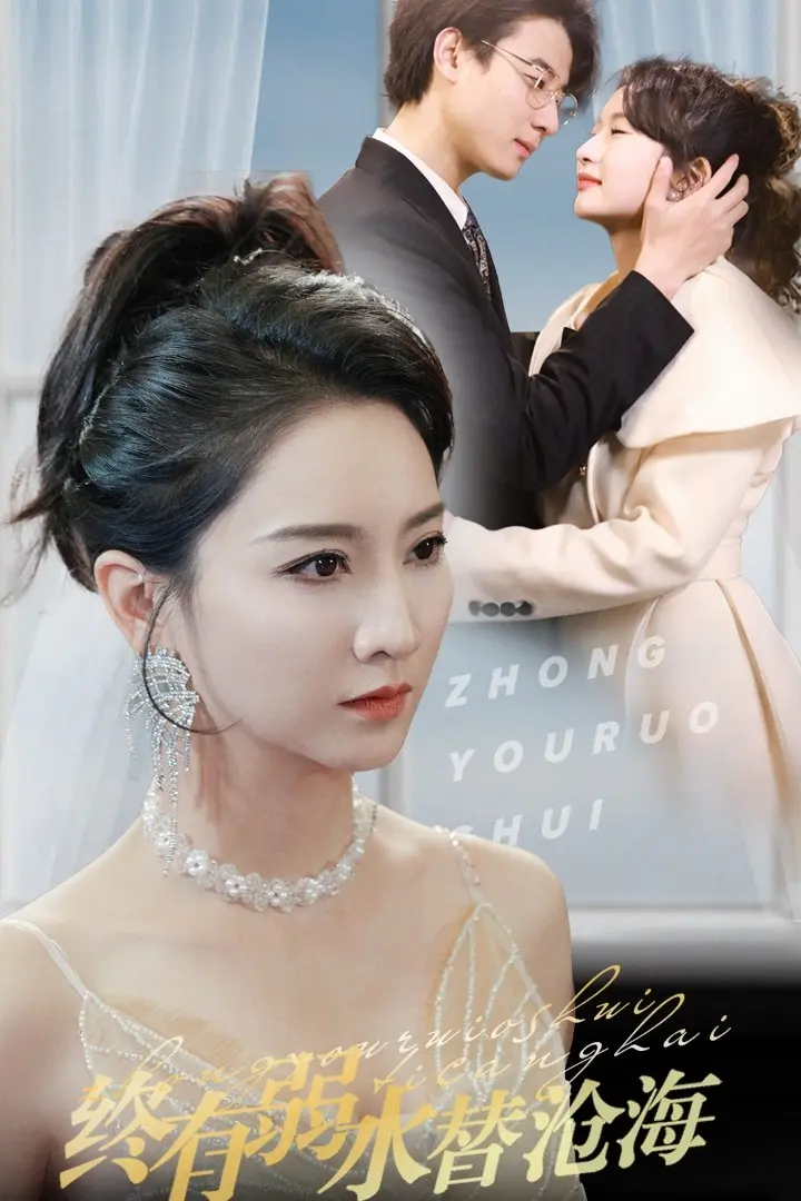 《终有弱水替沧海》全集高清完整版在线观看与剧情解析