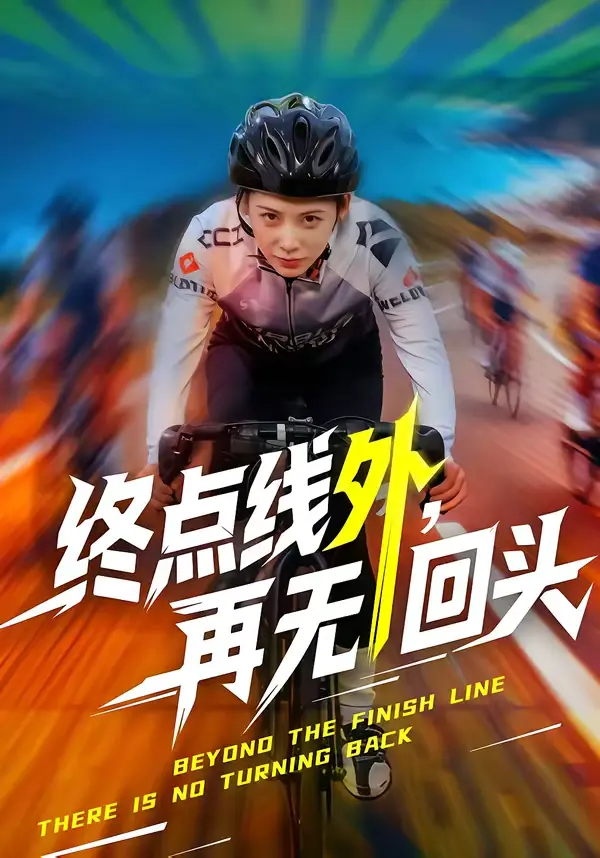 《终点线外，再无回头》全集高清完整版在线观看与剧情解析