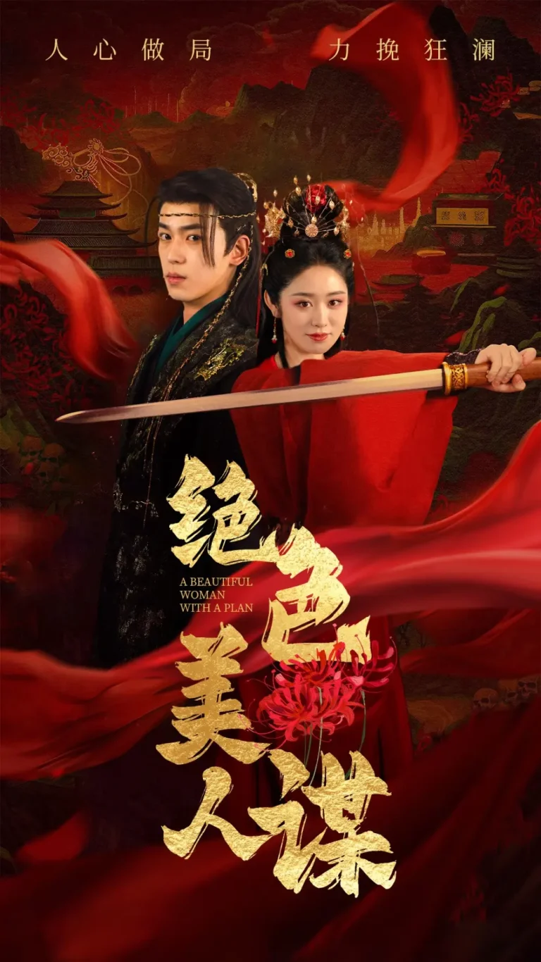 《绝色美人谋》全集高清完整版在线观看与剧情解析