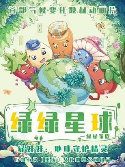《绿绿星球之绿绿家族》全集高清完整版在线观看与剧情解析