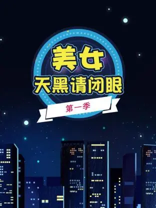 《美女天黑请闭眼第一季》全集高清完整版在线观看与剧情解析