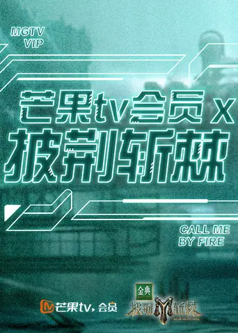 《芒果TV会员X披荆斩棘》全集高清完整版在线观看与剧情解析