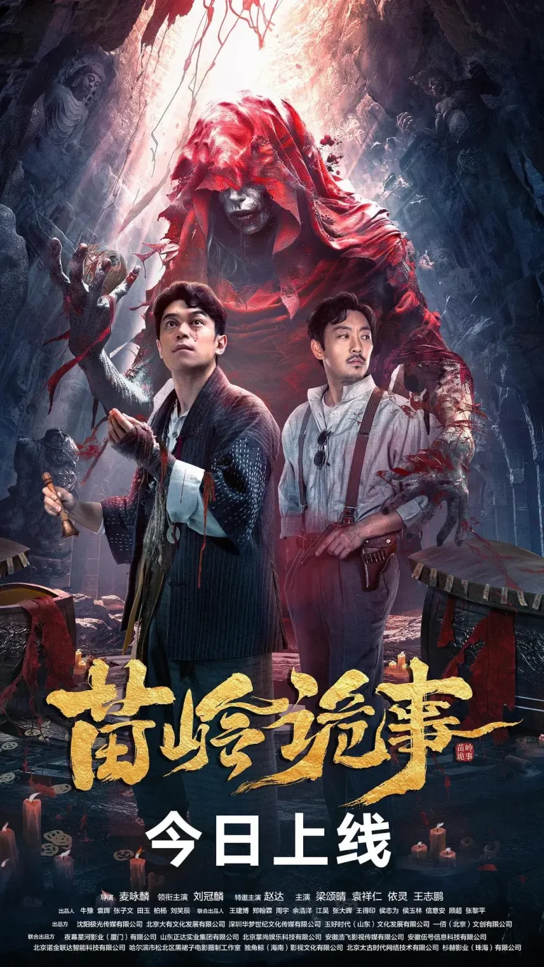 《苗岭诡事》全集高清完整版在线观看与剧情解析