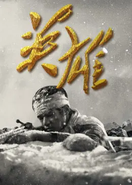 《英雄2020》全集高清完整版在线观看与剧情解析