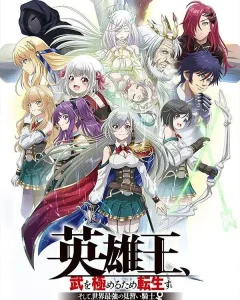 英雄王,为了穷尽武道而转生 ~而后成为世界最强见习骑士♀~