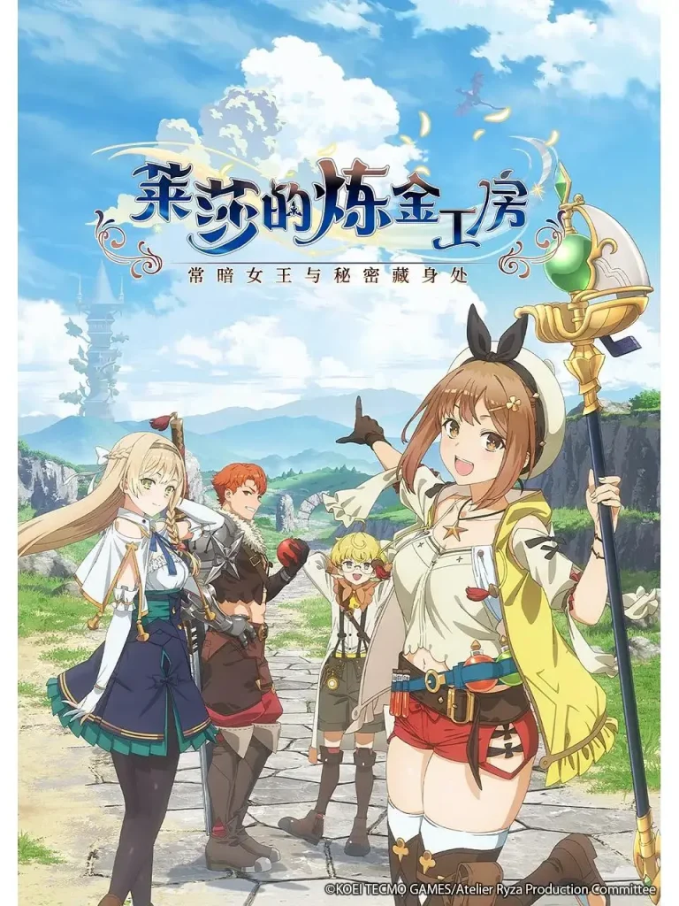 《莱莎的炼金工房 ~常暗女王与秘密藏身处~》全集高清完整版在线观看与剧情解析