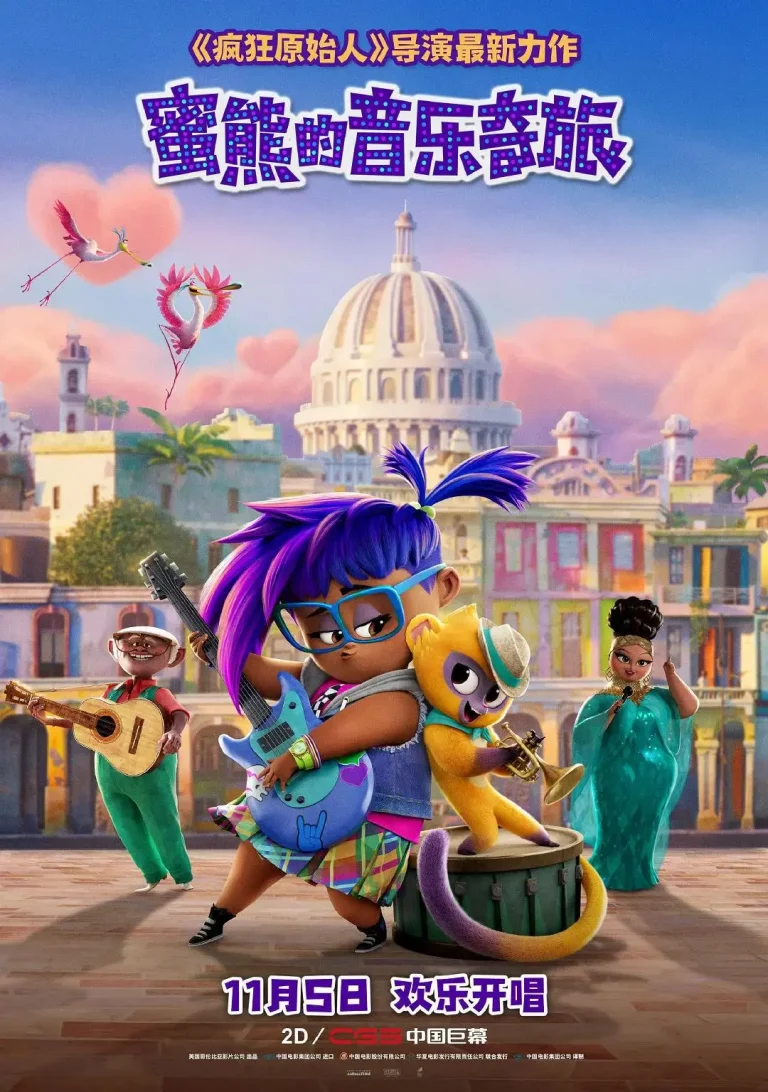 《蜜熊的音乐奇旅》全集高清完整版在线观看与剧情解析