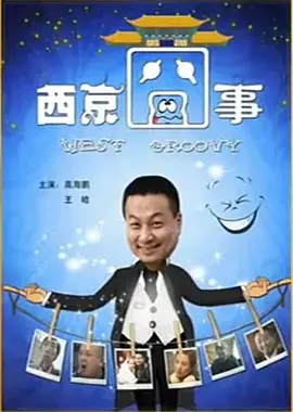 《西京囧事》全集高清完整版在线观看与剧情解析