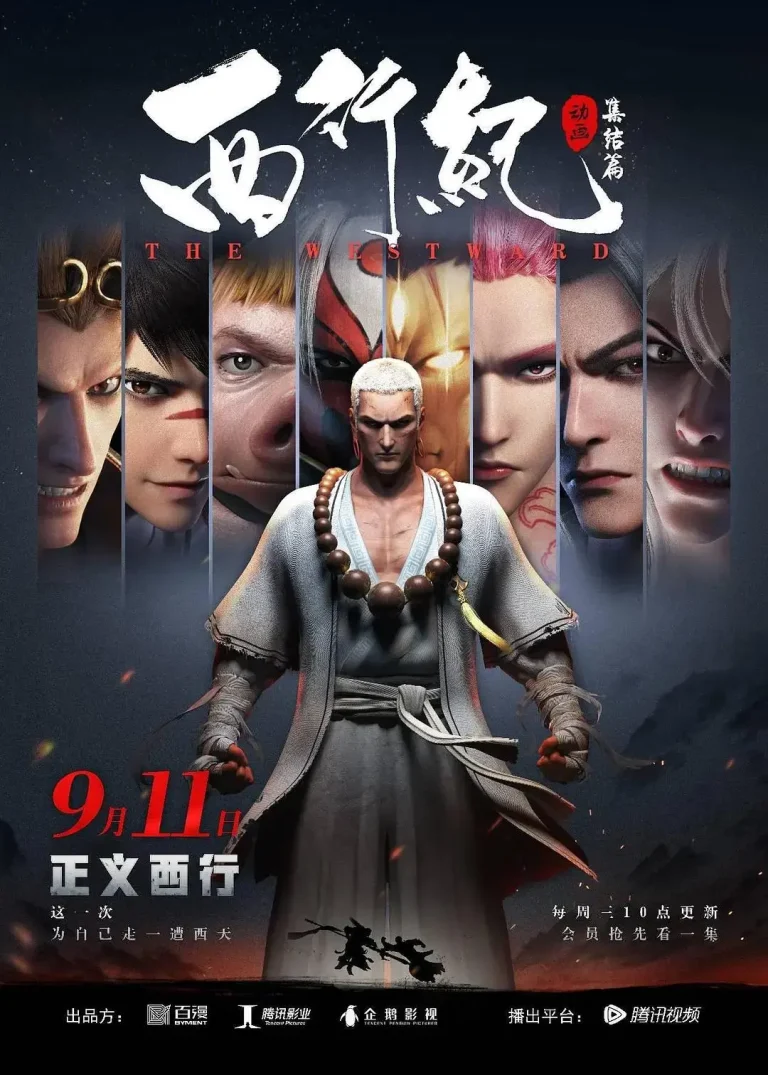 西行纪第二季之集结篇