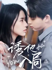 《诱他入局》全集高清完整版在线观看与剧情解析