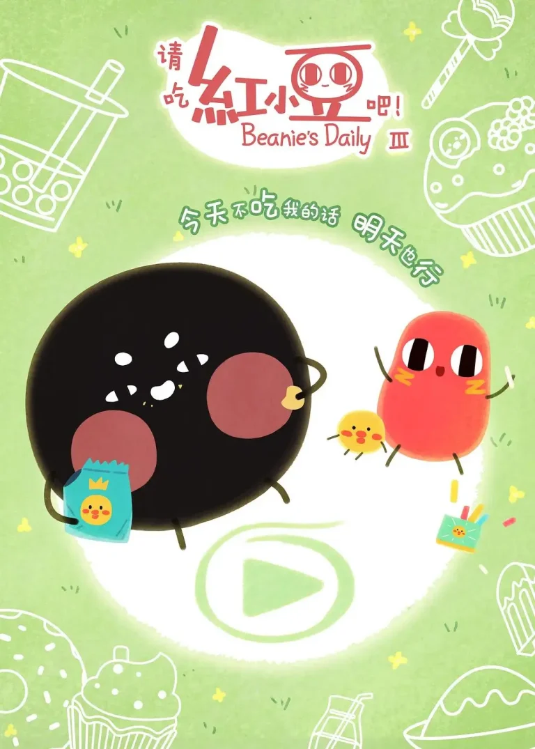 《请吃红小豆吧第三季》全集高清完整版在线观看与剧情解析