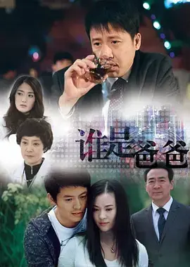 《谁是爸爸》全集高清完整版在线观看与剧情解析