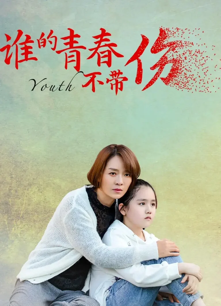 《谁的青春不带伤》全集高清完整版在线观看与剧情解析
