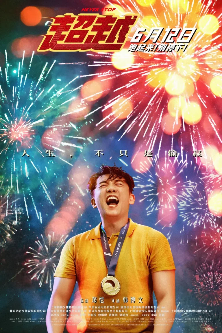 《超越2021[电影解说]》全集高清完整版在线观看与剧情解析