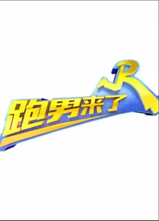 《跑男来了第五季》全集高清完整版在线观看与剧情解析
