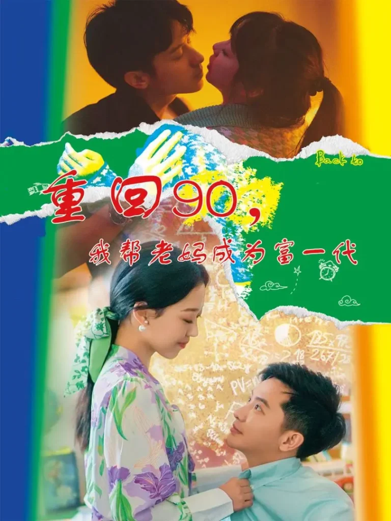 《重回90，我帮老妈成为富一代》全集高清完整版在线观看与剧情解析