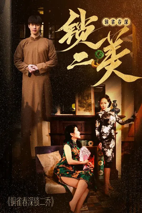 《铜雀春深锁二美》全集高清完整版在线观看与剧情解析