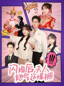 《闪婚后夫人她气运爆棚》全集高清完整版在线观看与剧情解析