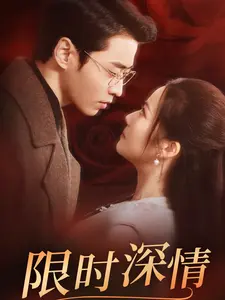 《限时深情》全集高清完整版在线观看与剧情解析