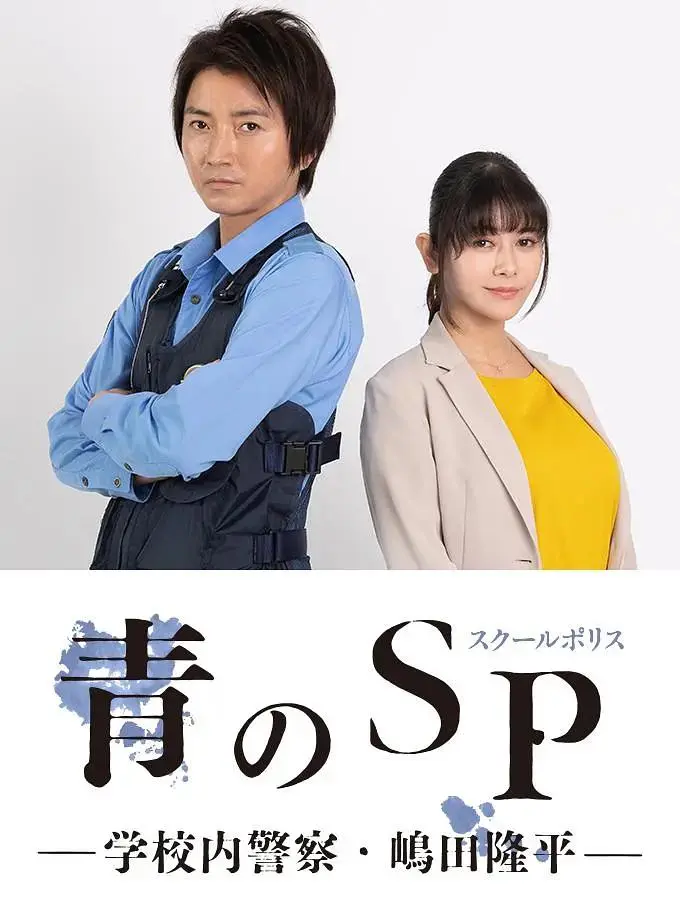 《青之SP─学校内警察・嶋田隆平─》全集高清完整版在线观看与剧情解析