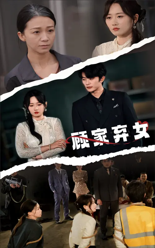 《顾家弃女》全集高清完整版在线观看与剧情解析