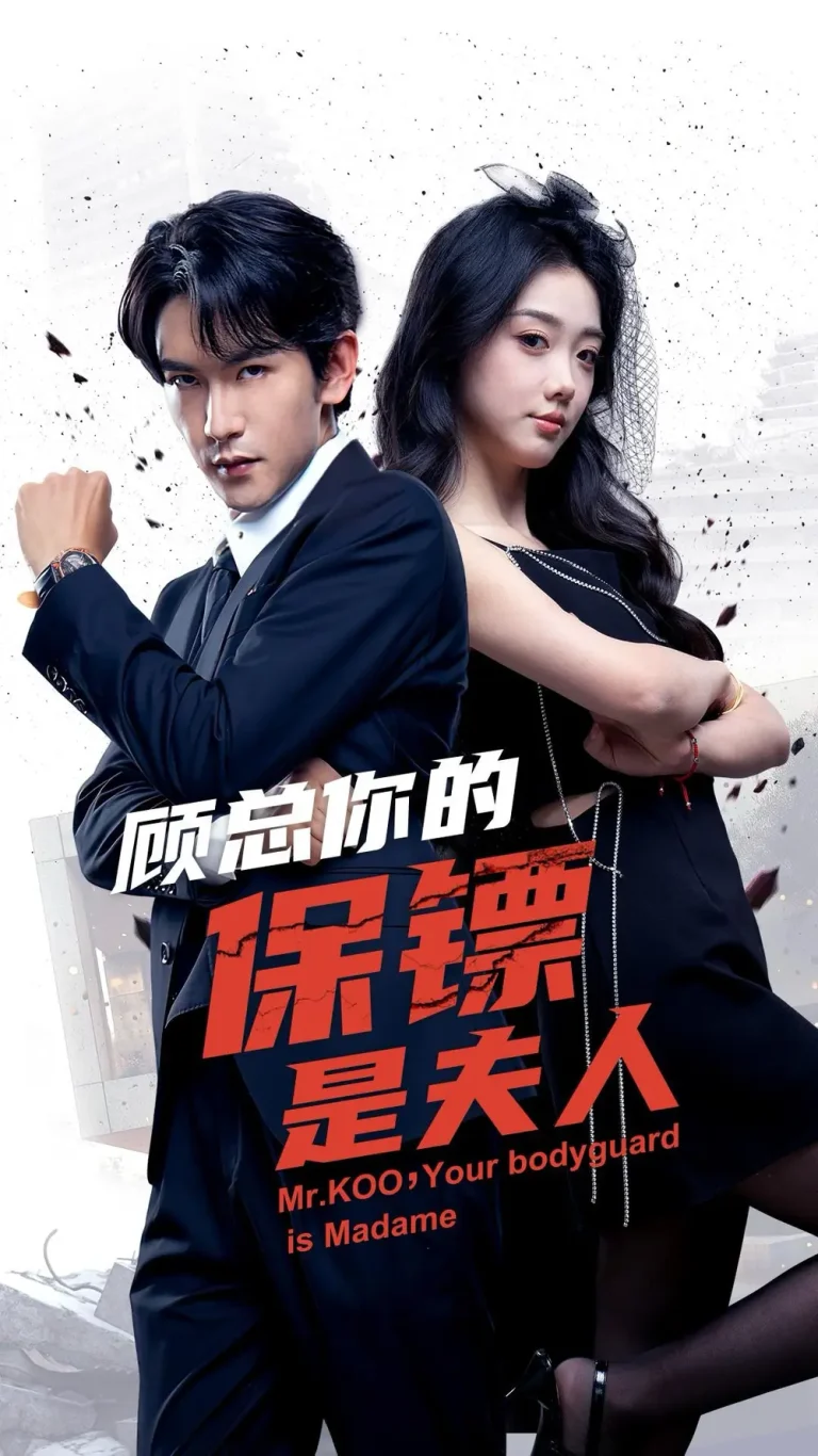 《顾总你的保镖是夫人》全集高清完整版在线观看与剧情解析