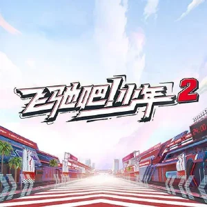 飞驰吧!少年第二季