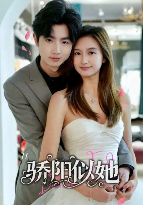 《骄阳似她》全集高清完整版在线观看与剧情解析