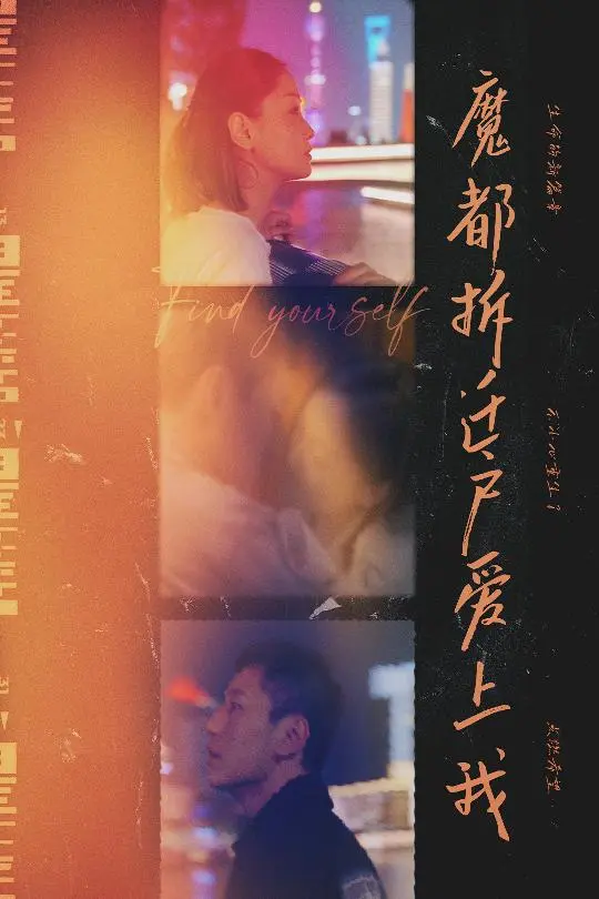 《魔都拆迁户爱上我》全集高清完整版在线观看与剧情解析