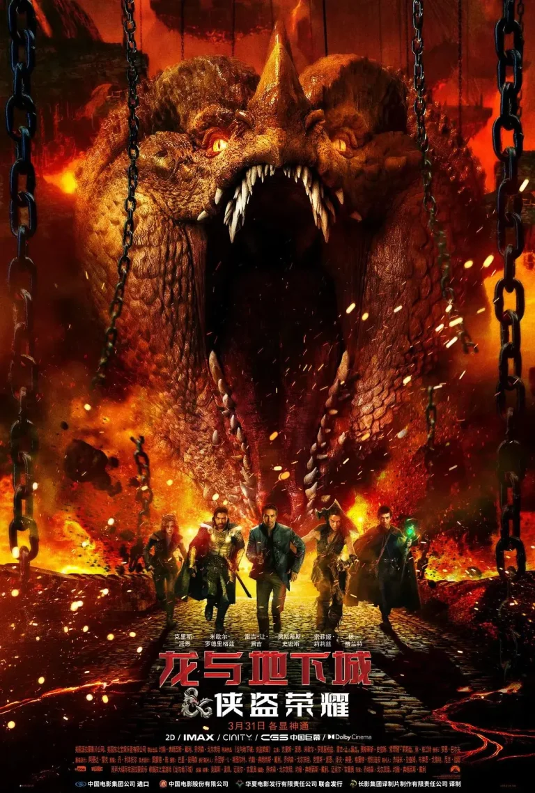 《龙与地下城：侠盗荣耀》全集高清完整版在线观看与剧情解析