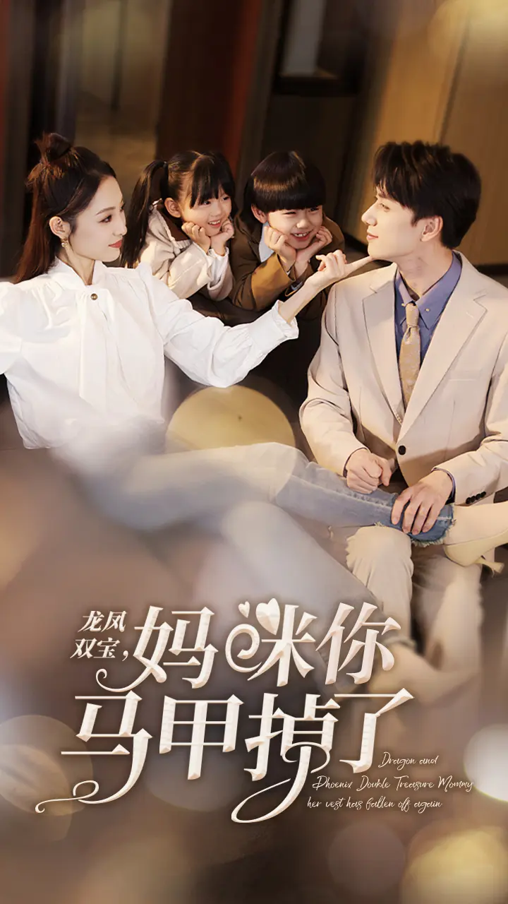龙凤双宝妈咪你马甲掉了