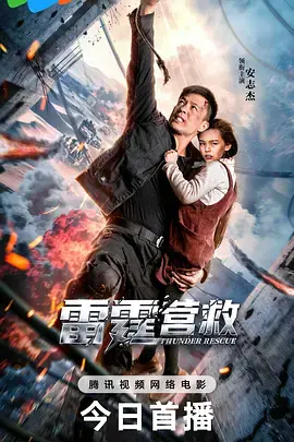 《雷霆营救[电影解说]》全集高清完整版在线观看与剧情解析