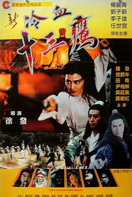 新冷血十三鹰