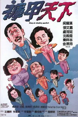裤甲天下
