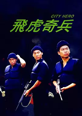 飞虎奇兵