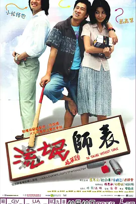 流氓师表2000