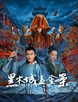 黑木城盗金案