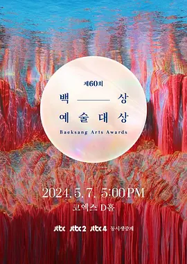 第61届韩国百想艺术大赏