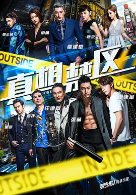 真相禁区2016