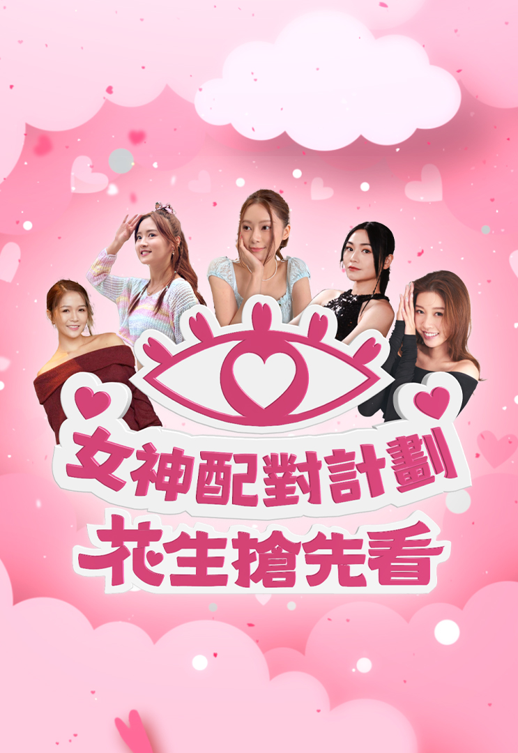 女神配对计划