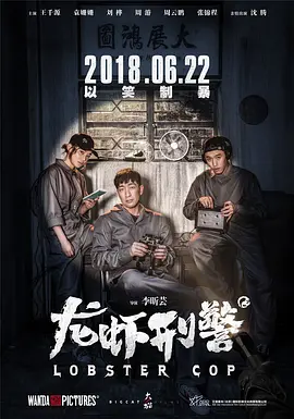 龙虾刑警[电影解说]