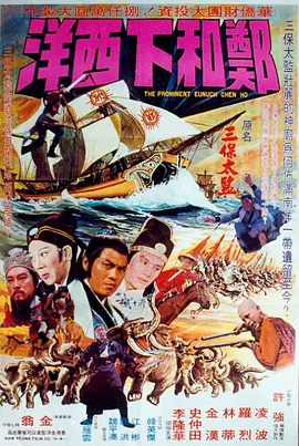 郑和下西洋1977