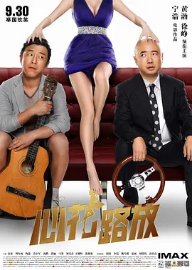 心花路放[电影解说]