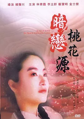 暗恋桃花源[电影解说]